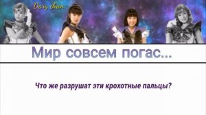 Sera Myu cast mix - The World Died Out (russian lyrics)