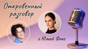 Преимущества и секреты работы в онлайн. "Откровенный разговор"  с Юлией Фокс 27.11.24