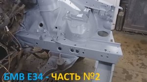 Восстановление БМВ Е34 - часть 2.