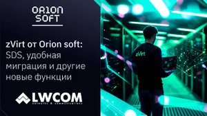 Вебинар: zVirt – лидер рынка российской виртуализации! обновления продукта и планы развития на 2025