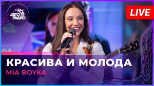 MIA BOYKA - Красива и Молода (LIVE @ Авторадио)