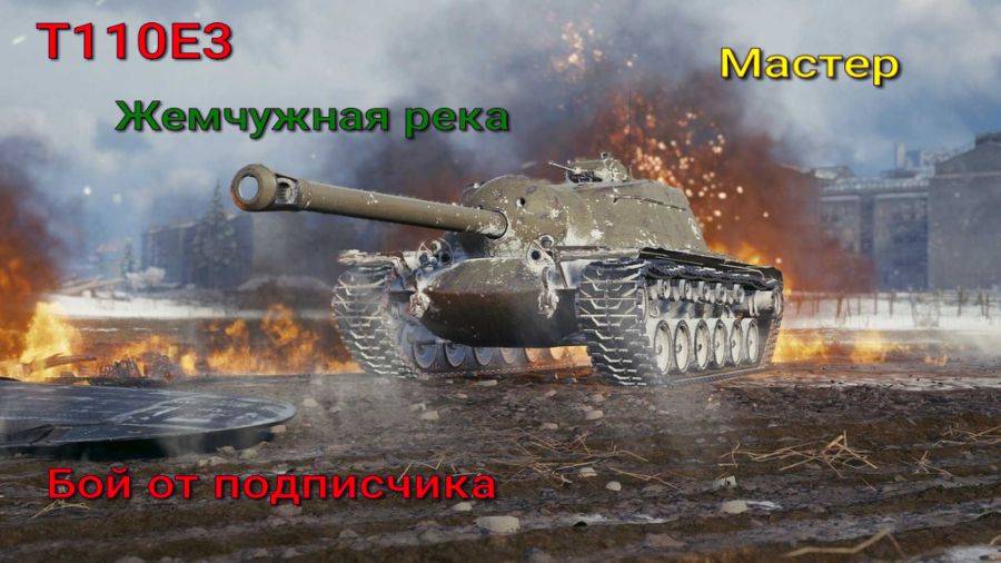 T110E3 Жемчужная река Мастер Лучшие бои от подписчиков Мир Танков Rutube