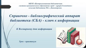 Видео-урок «СБА библиотеки – ключ к информации»