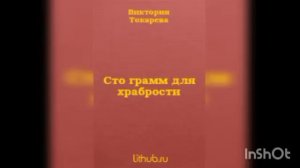 Виктория Токарева "Сто грамм для храбрости".