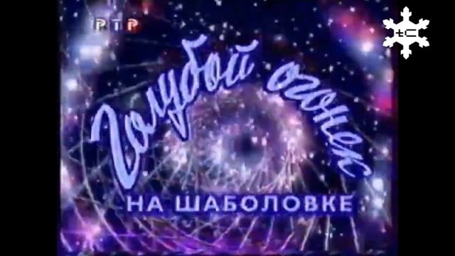 История заставок программы "Голубой огонёк" на Шаболовке (Россия-1) смотреть онлайн