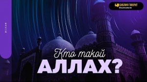 Алексей Коломийцев - Кто такой Аллах? "Библия говорит"