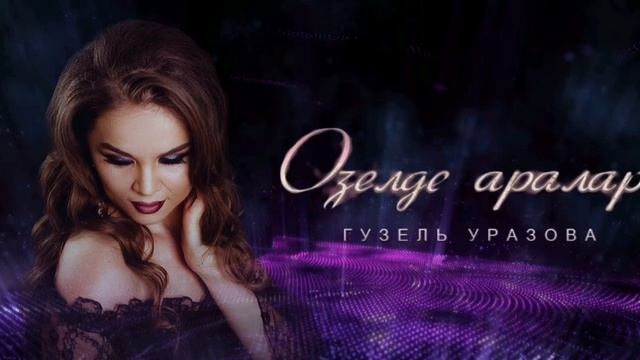 Гузель уразова "Озелде аралар"