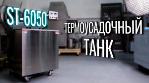 ST-6050 Обзор термоусадочного танка!