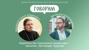 Проект «Говорим»  Беседа с иеромонахом Платоном (Кудласевичем)