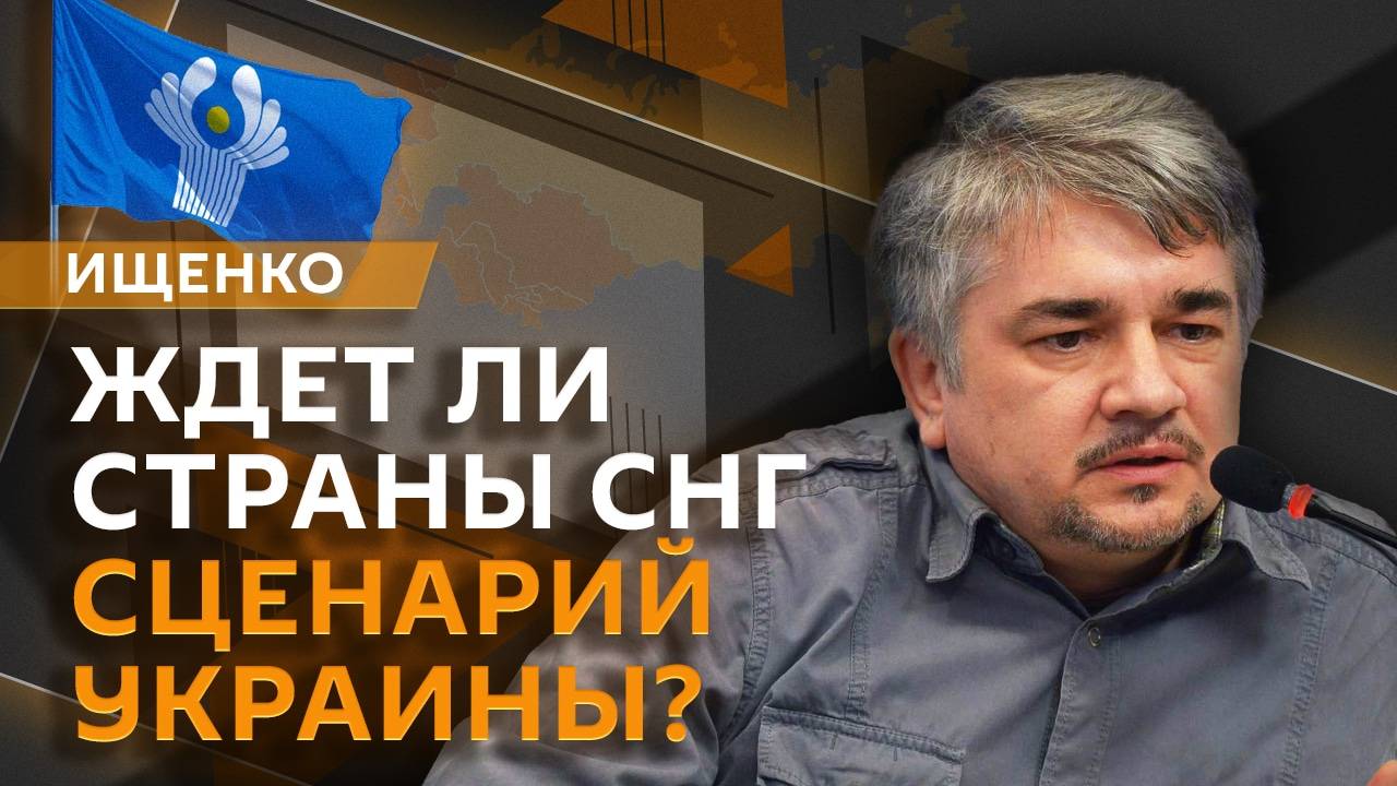 Ростислав Ищенко. Дестабилизация в СНГ, ограничения для трудовых мигрантов