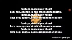 ТЕКСТ ПЕСНИ ЛАМБАДА