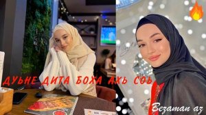 Мадина Домбаева Дуьне Дита Боха Ахь Соь😍СУПЕР НОВИНКА