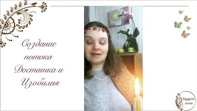 Создание потока Достатка и Изобилия