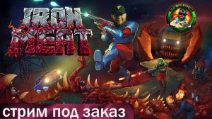 🎮Iron Meat⚽Стрим под заказ от⚽Wombix⚽Разрываем?🎮