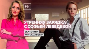 Утренняя зарядка с актрисой театра и кино Софьей Лебедевой / Екатерина Колокольцева