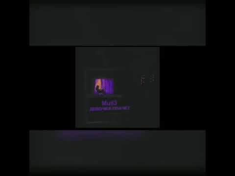 Mull-девочка Плачет (премьера)