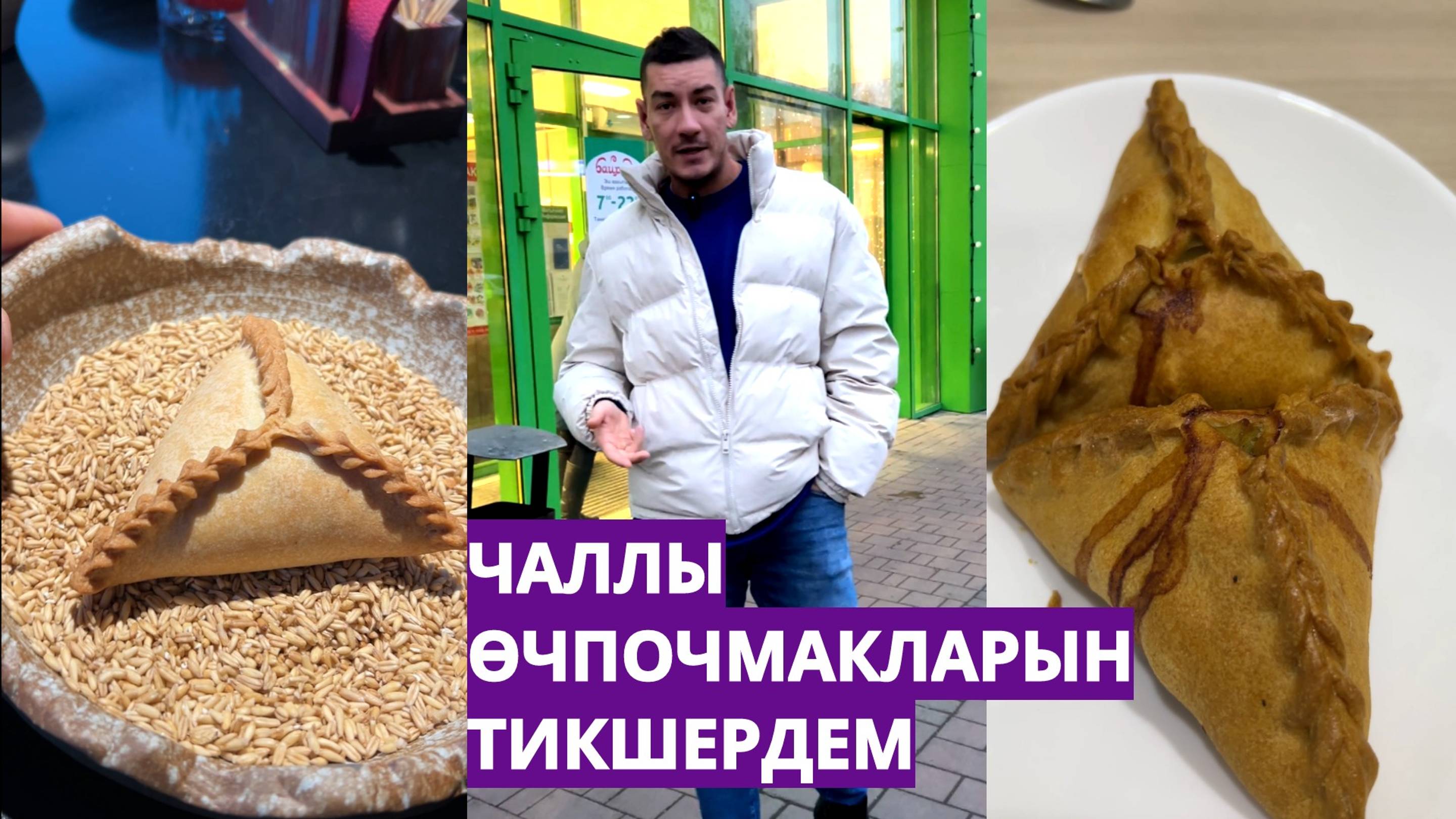 ЧАЛЛЫ ӨЧПОЧМАКЛАРЫН ТИКШЕРДЕМ