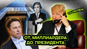 ДОНАЛЬД ТРАМП. САМЫЙ МЕДИЙНЫЙ ПРЕЗИДЕНТ