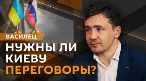Дмитрий Василец. Обмен военнопленными, Киев хочет возобновить переговоры