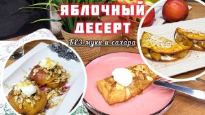 Вкусные пп десерты из яблок, которые вы точно не ели.