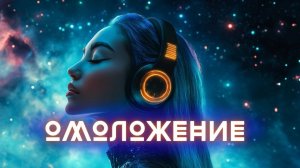 САБЛИМИНАЛ. ОМОЛОЖЕНИЕ. МОЛОДОСТЬ ВКЛЮЧЕНА! СЛУШАЙ И ОМОЛАЖИВАЙСЯ ИЗНУТРИ!