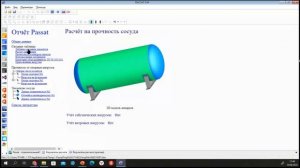 Вебинар: Расчет сосудов, аппаратов и их элементов. Программа ПАССАТ и Штуцер-МКЭ