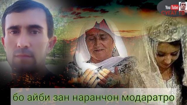шоханшох Аминов бо айби Зан наранчон модаратро