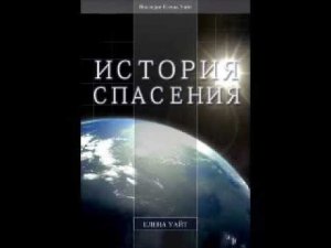 Глава 11   15 История спасения Елена Уайт Ellen Gould White