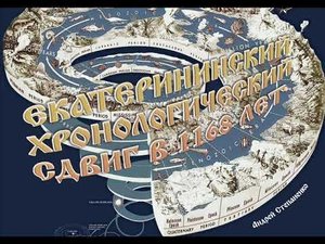 Екатерининский хронологический сдвиг в 1168 лет  А  Степаненко