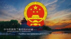 Гимн Китая - 中国国歌 🇨🇳