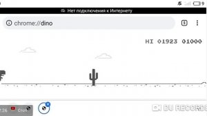 Динозаврик Гугл Хром