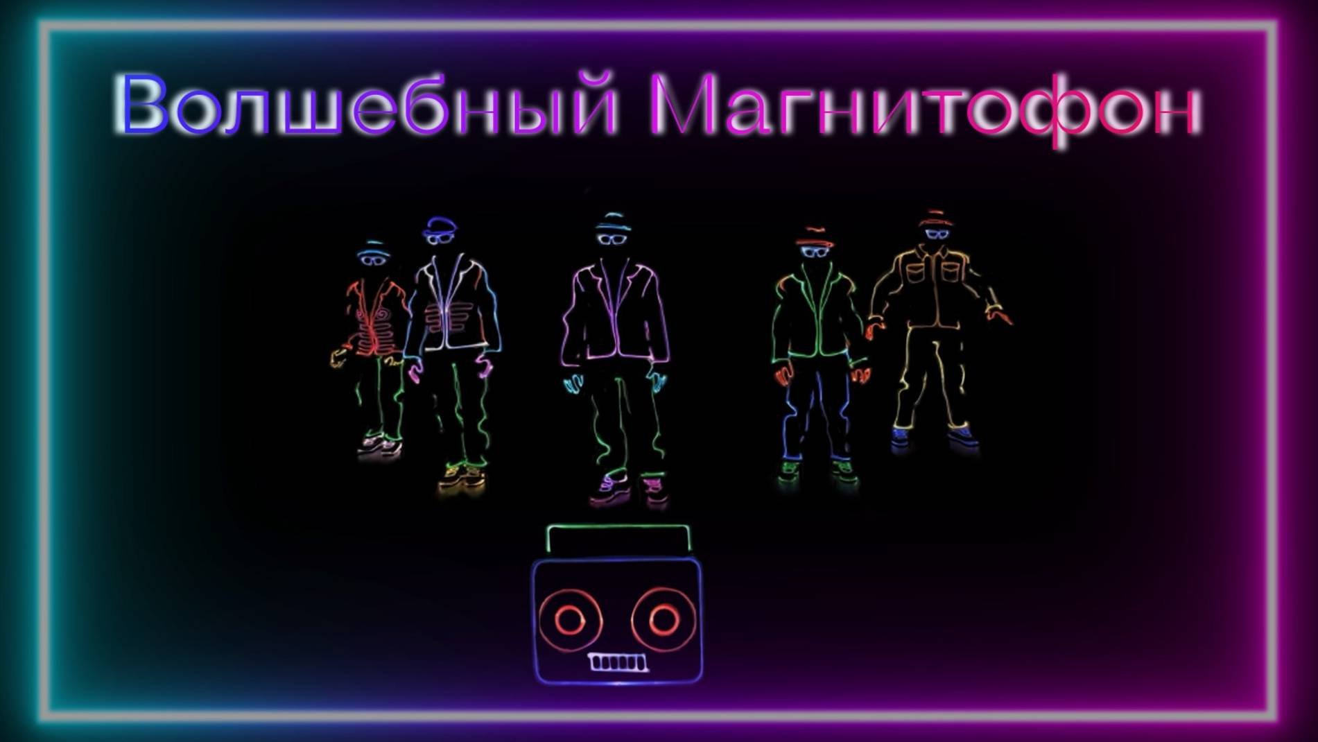 Уникальное Неоновое Шоу "Волшебный Магнитофон"