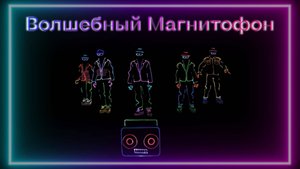 Уникальное Неоновое Шоу "Волшебный Магнитофон"
