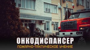 Учения Онкодиспансер