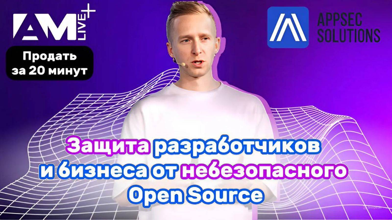 Защита разработчиков и бизнеса от небезопасного Open Source