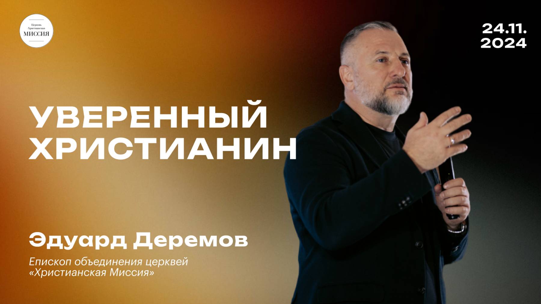 Уверенный христианин | Эдуард Деремов | 24.11.24