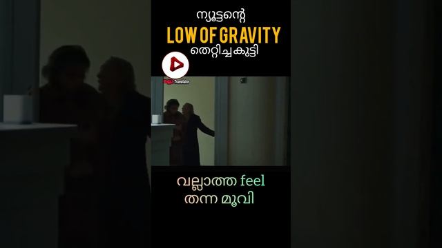 Gravity നിയമം തെറ്റിച്ച കുട്ടി