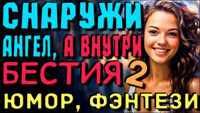 Аудиокнига | Любовное фентези | Аудиокнига полностью | Бестия Книга 2 #аудиокнига #полностью