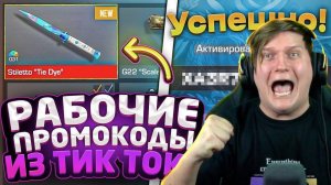 🔥НОВЫЕ Промокоды в Standoff 2 от ВЕЛИ НА НОВЫЙ НОЖ! | Промокод на Новые ножи в Стандофф 2 0.23.0