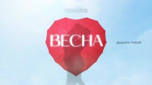 #НЮ_ВЕСНА (ПРЕМЬЕРА ТРЕКА)🔥🎼🎧🎼💯