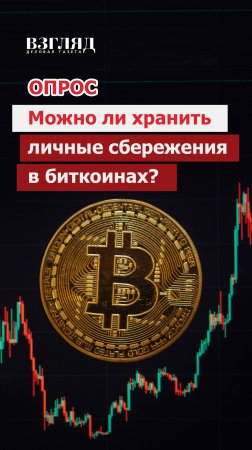 Биткоин – это способ приумножить благосостояние или рискованное вложение?