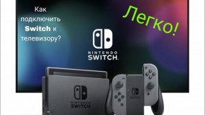 Как подключить Switch к телевизору в 2023 году?