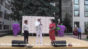 Ион Суручану концерт на заводе Квинт в Тирасполе 2019 ч 4