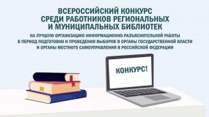 Всероссийский конкурс среди работников библиотек на лучшую организацию работы по информированию