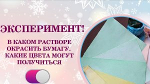КАК НЕОБЫЧНО ПОКРАСИТЬ БУМАГУ ДЛЯ БЛОКНОТА • ТОНИРОВКА БУМАГИ В РАЗНЫХ РАСТВОРАХ • МАСТЕР-КЛАСС