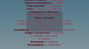 Кубики - Титры