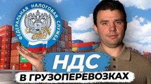 Все САМОЕ ВАЖНОЕ об НДС в грузоперевозках! / Как рассчитывается налог на добавленную стоимость?