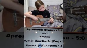 Аргентина - Ямайка 5:0 на гитаре / Тренажёр аккордов