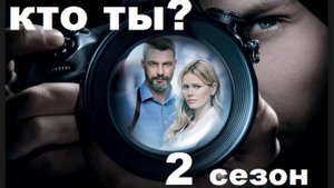 Кто ты 2 сезон 1,2,3,4,5,6,7,8 серия (2025 сериал НТВ)