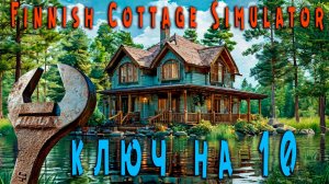 Finnish Cottage Simulator - Помог новому другу найти ключ на 10